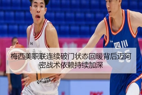 梅西美职联连续破门状态回暖背后迈阿密战术依赖持续加深
