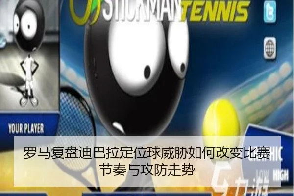 罗马复盘迪巴拉定位球威胁如何改变比赛节奏与攻防走势