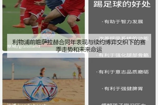 利物浦前瞻萨拉赫合同年表现与续约博弈交织下的赛季走势和未来命运