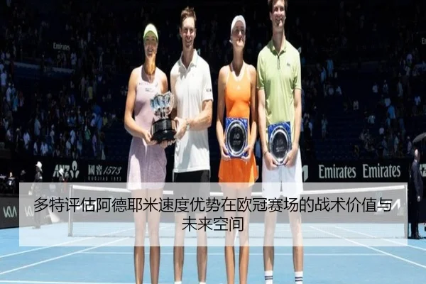 多特评估阿德耶米速度优势在欧冠赛场的战术价值与未来空间