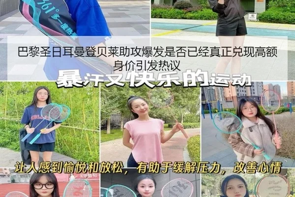 巴黎圣日耳曼登贝莱助攻爆发是否已经真正兑现高额身价引发热议