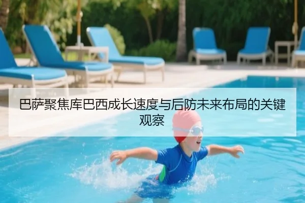巴萨聚焦库巴西成长速度与后防未来布局的关键观察