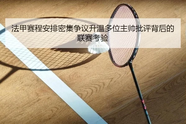 法甲赛程安排密集争议升温多位主帅批评背后的联赛考验